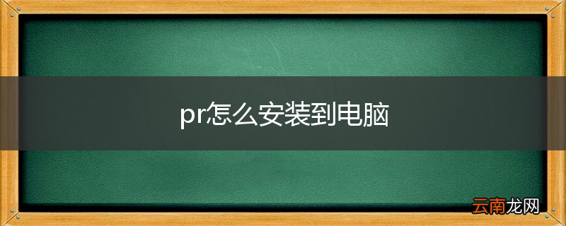 pr怎么安装到电脑
