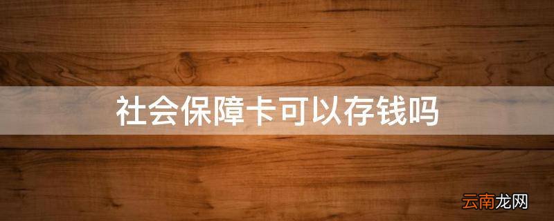 社会保障卡可以存钱吗