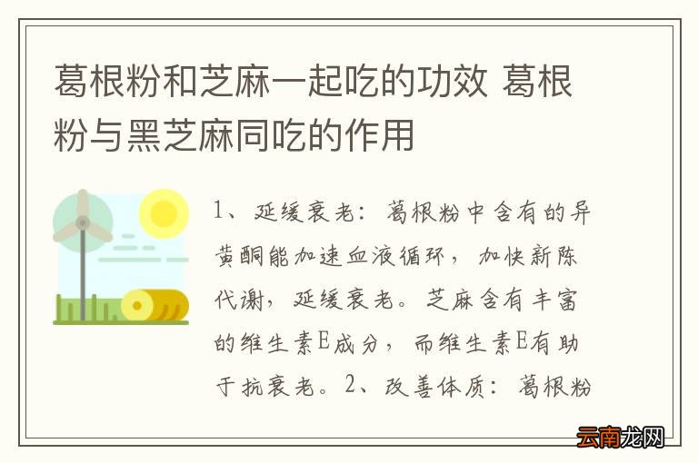 葛根粉和芝麻一起吃的功效 葛根粉与黑芝麻同吃的作用
