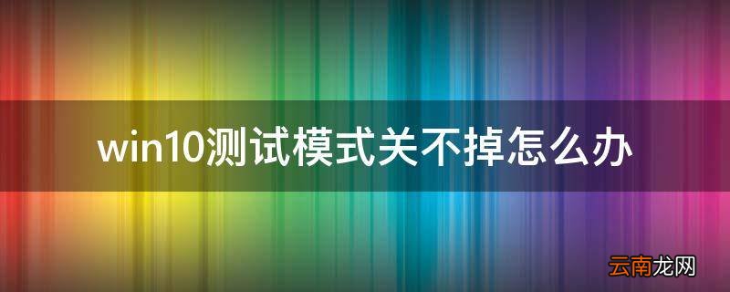win10测试模式关不掉怎么办