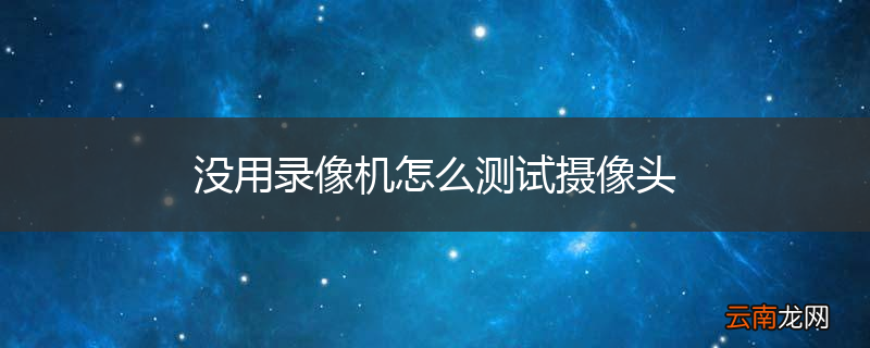 没用录像机怎么测试摄像头