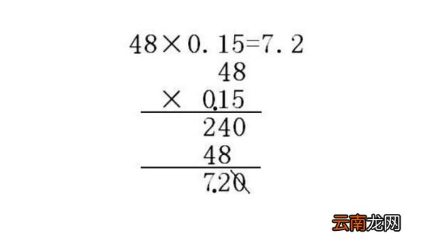 48x0.15的竖式计算 48x0.15的竖式计算怎么算