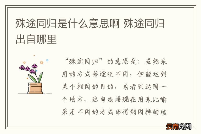 殊途同归是什么意思啊 殊途同归出自哪里