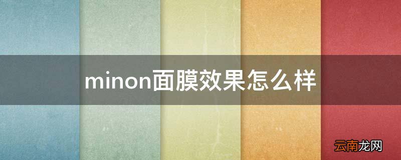 minon面膜效果怎么样