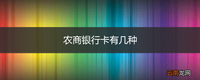 农商银行卡有几种