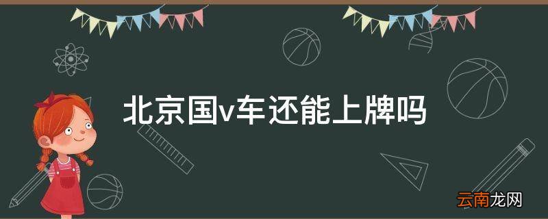 北京国v车还能上牌吗