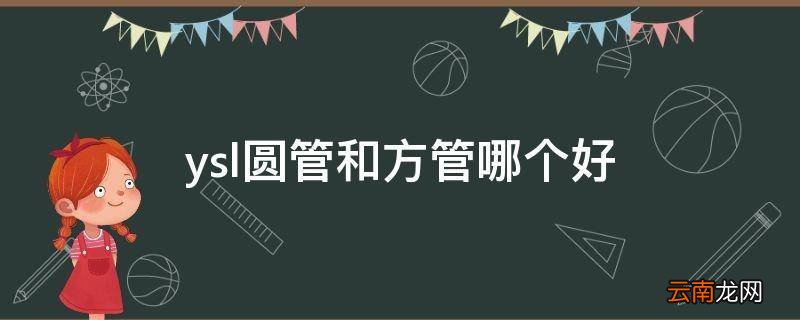 ysl圆管和方管哪个好