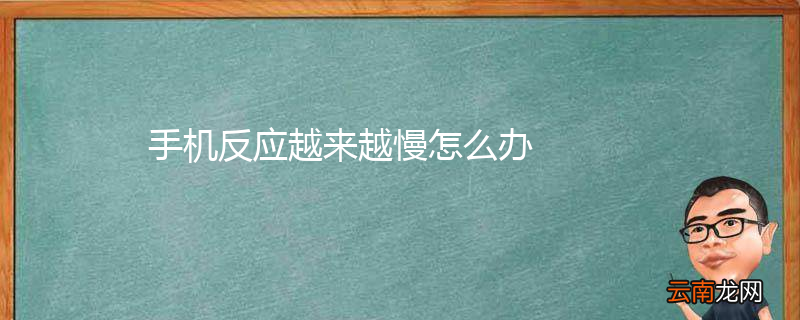 手机反应越来越慢怎么办