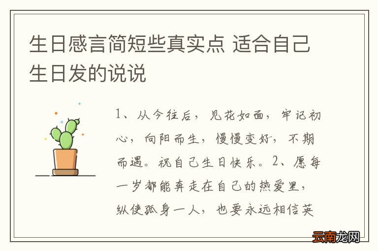 生日感言简短些真实点 适合自己生日发的说说