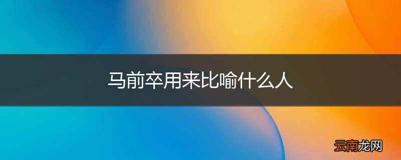 马前卒用来比喻什么人