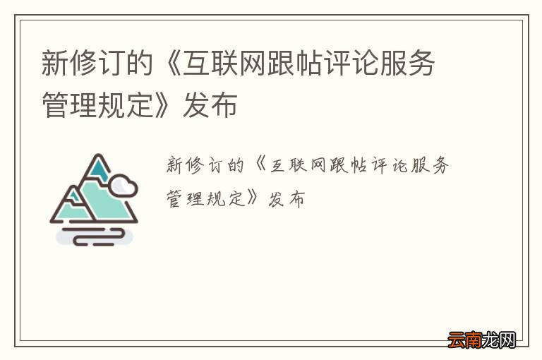 新修订的《互联网跟帖评论服务管理规定》发布