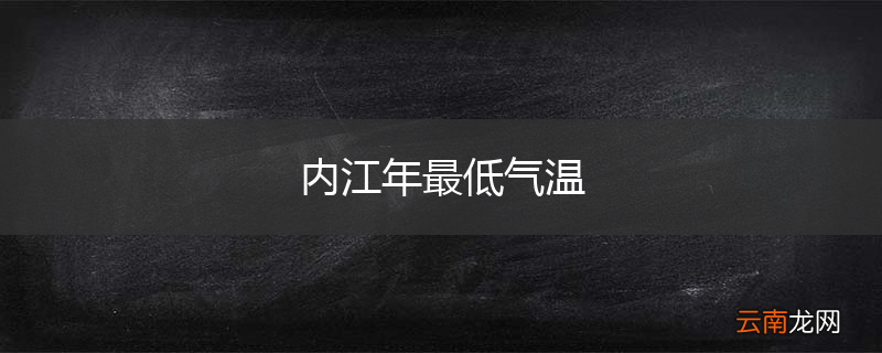 内江年最低气温