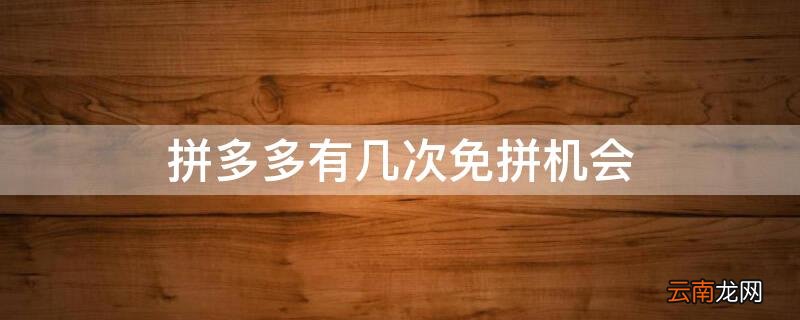 拼多多有几次免拼机会 怎么查看拼多多有几次免拼机会