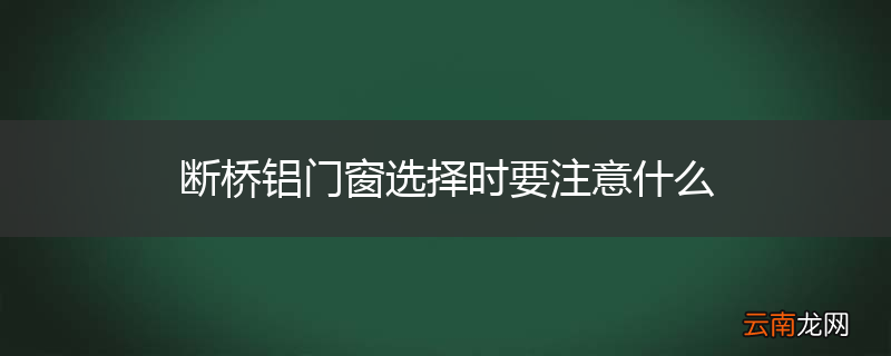 断桥铝门窗选择时要注意什么