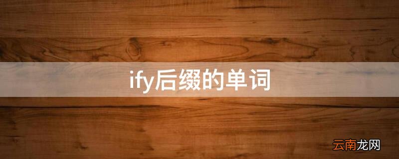ify后缀的单词动词 ify后缀的单词