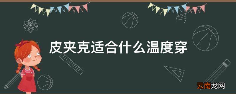 皮夹克适合什么温度穿