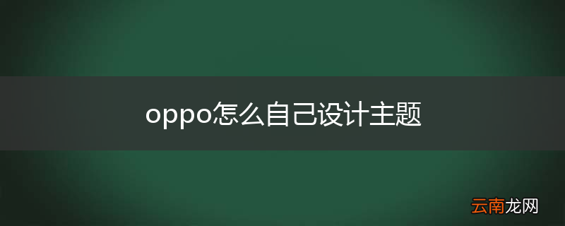 oppo怎么自己设计主题