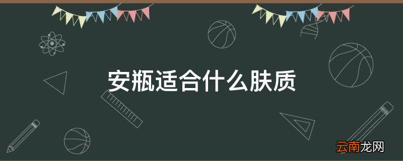 安瓶适合什么肤质