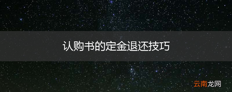 认购书的定金退还技巧