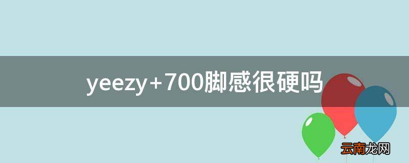 yeezy 700脚感很硬吗