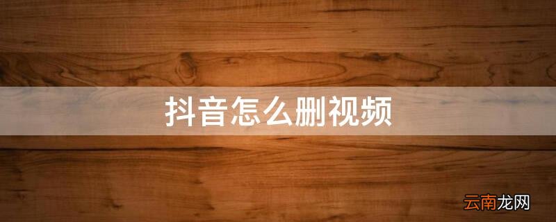 抖音怎么删视频