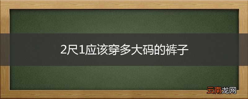 2尺1应该穿多大码的裤子