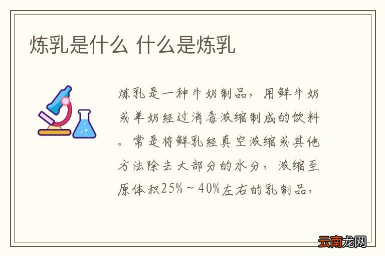 炼乳是什么 什么是炼乳