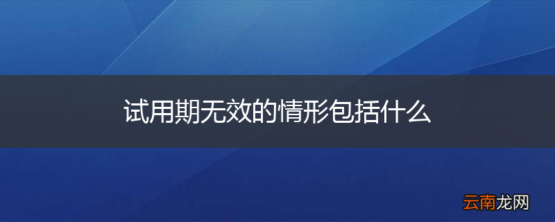 试用期无效的情形包括什么