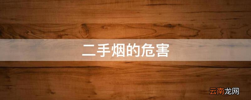 二手烟的危害知识普及 二手烟的危害