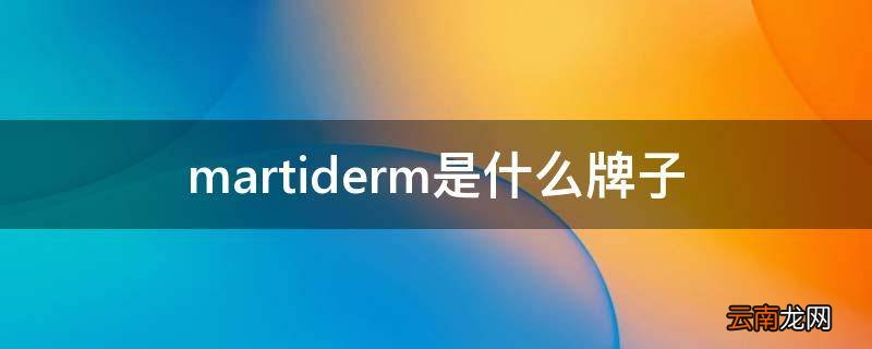 martiderm是什么牌子