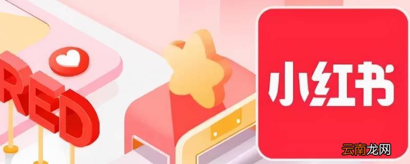 为什么小红书不能置顶 为什么小红书不能置顶作品