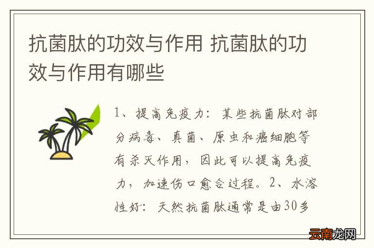 抗菌肽的功效与作用 抗菌肽的功效与作用有哪些