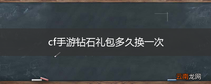 cf手游钻石礼包多久换一次