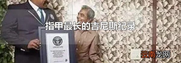 指甲最长的吉尼斯纪录