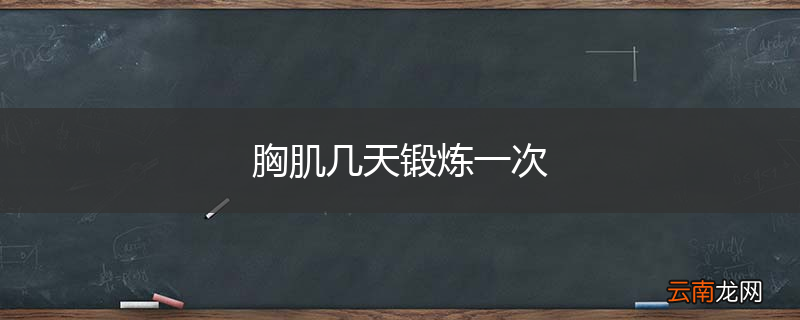 胸肌几天锻炼一次