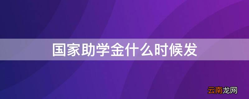 国家助学金什么时候发放 国家助学金什么时候发