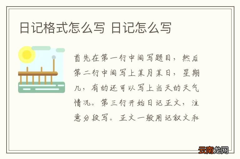 日记格式怎么写 日记怎么写
