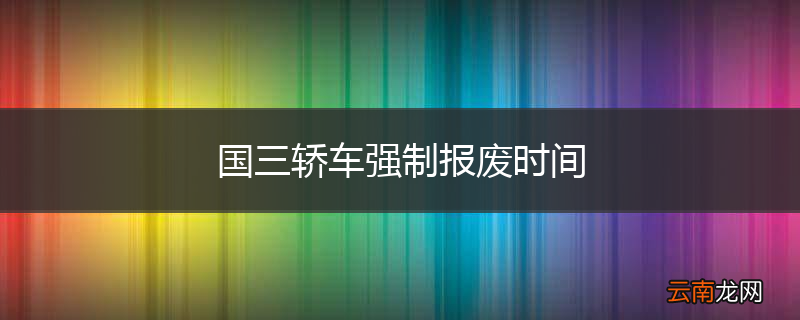 国三轿车强制报废时间