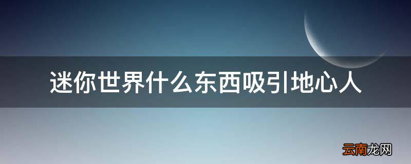 迷你世界什么东西吸引地心人
