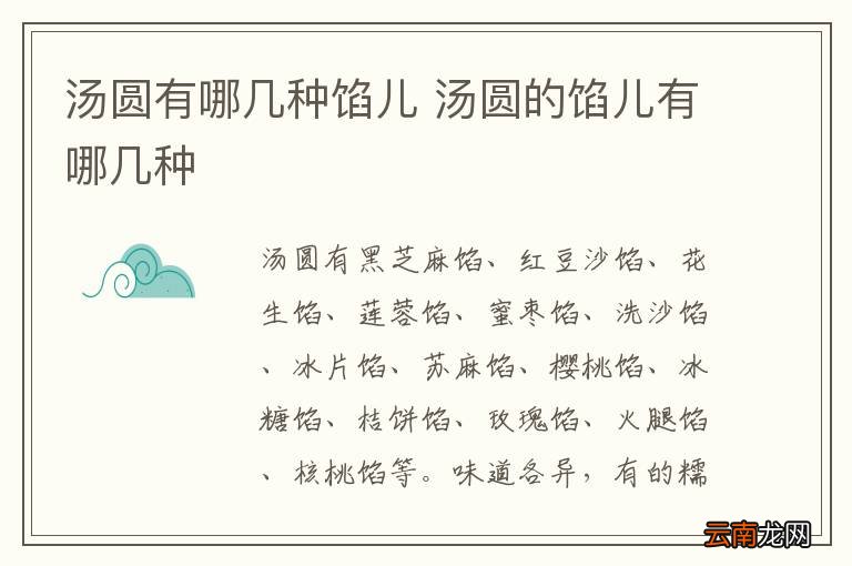 汤圆有哪几种馅儿 汤圆的馅儿有哪几种
