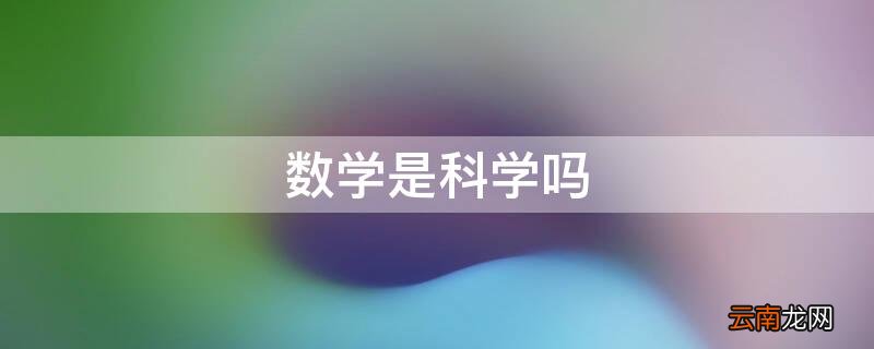 数学是科学吗道客巴巴 数学是科学吗