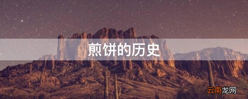 煎饼的历史