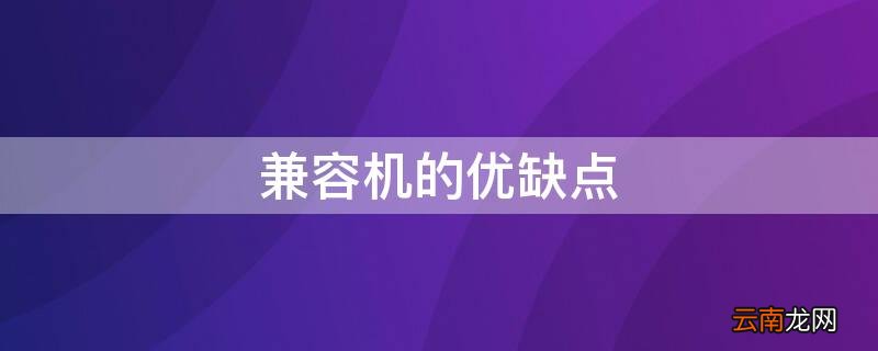 兼容机的优缺点? 兼容机的优缺点