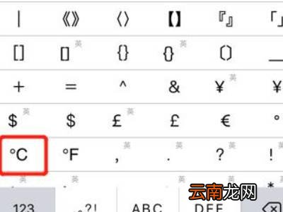 苹果手机怎么打摄氏度°C