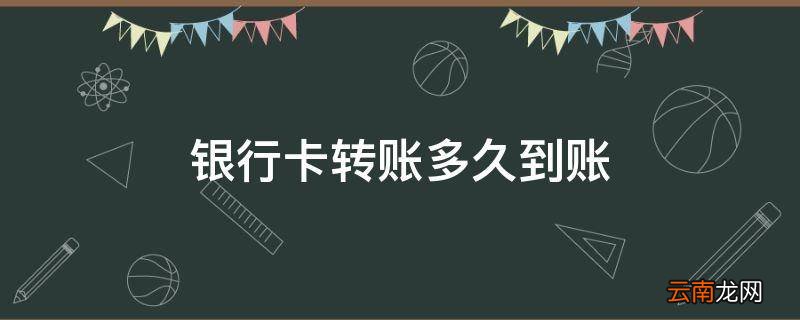 银行卡转账多久到账