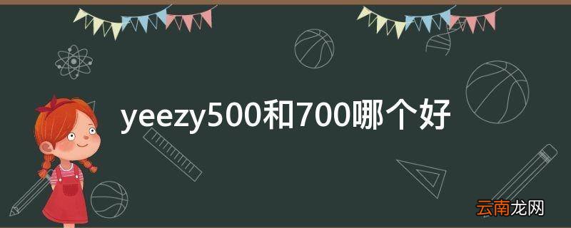 yeezy500和700哪个好