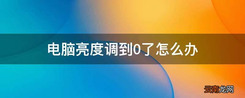 电脑亮度调到0了怎么办