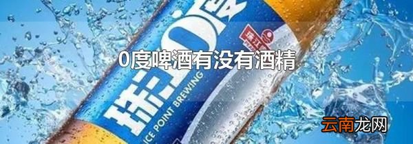 0度啤酒有没有酒精