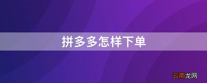 拼多多怎样下单 拼多多怎样下单两件