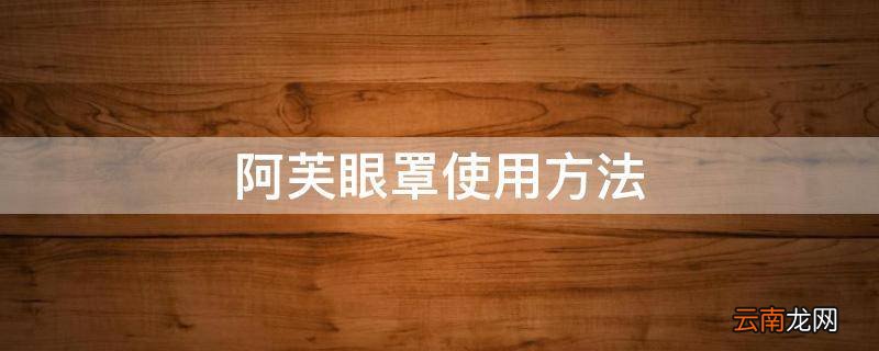 阿芙眼罩使用方法